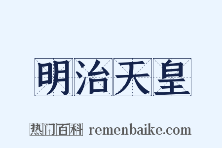 明治天皇是什么意思的图片